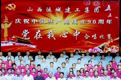 <b>我公司舉辦紀念建黨96周年“一先兩優”表彰大會暨“黨在我心中”合唱比賽</b>