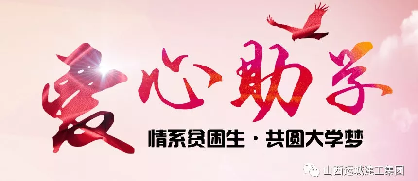 <b>“情系貧困生，共圓大學夢”愛心助學活動</b>