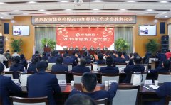 <b>華兆控股召開2019年經濟工作大會</b>