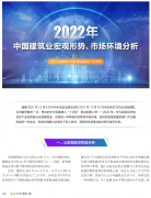 <b>2022年中國建筑業宏觀形勢、市場環境及企業高質量發展案例分析</b>