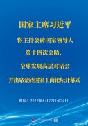 <b>習近平將主持金磚國家領導人第十四次會晤、全球發展高層對話會并出席金磚國</b>